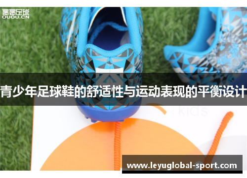 青少年足球鞋的舒适性与运动表现的平衡设计